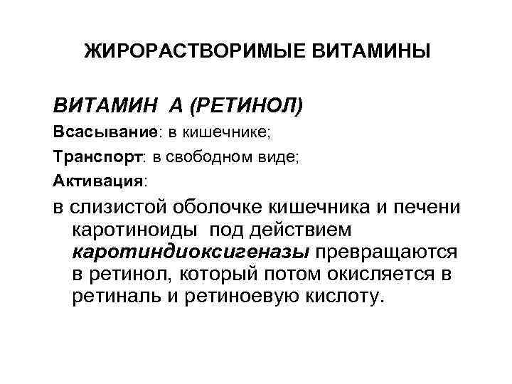 ЖИРОРАСТВОРИМЫЕ ВИТАМИНЫ ВИТАМИН А (РЕТИНОЛ) Всасывание: в кишечнике; Транспорт: в свободном виде; Активация: в