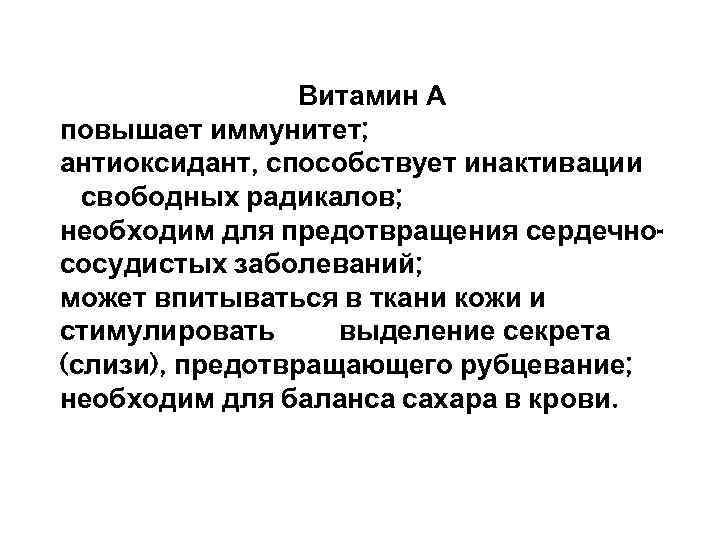 Витамин А повышает иммунитет; антиоксидант, способствует инактивации свободных радикалов; необходим для предотвращения сердечнососудистых заболеваний;