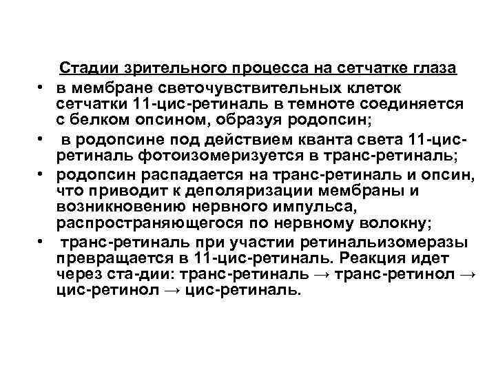 • • Стадии зрительного процесса на сетчатке глаза в мембране светочувствительных клеток сетчатки