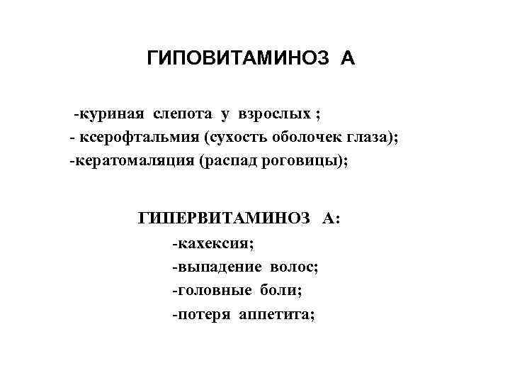 ГИПОВИТАМИНОЗ А -куриная слепота у взрослых ; - ксерофтальмия (сухость оболочек глаза); -кератомаляция (распад