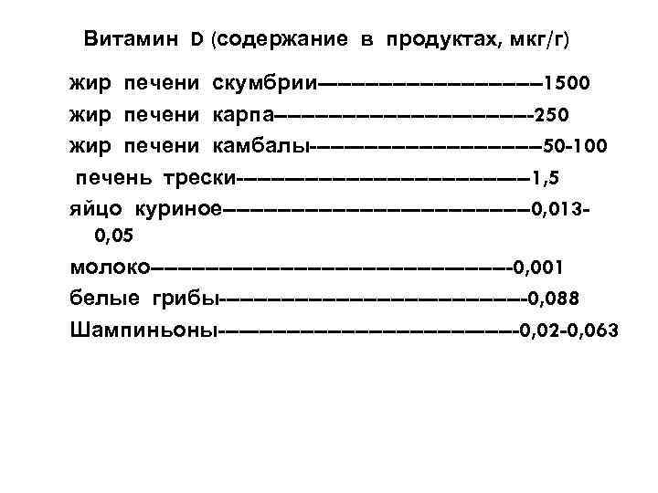 Витамин D (содержание в продуктах, мкг/г) жир печени скумбрии-----------------1500 жир печени карпа-------------------250 жир печени