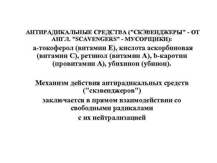 АНТИРАДИКАЛЬНЫЕ СРЕДСТВА ("СКЭВЕНДЖЕРЫ" - ОТ АНГЛ. "SCAVENGERS" - МУСОРЩИКИ): a-токоферол (витамин Е), кислота аскорбиновая