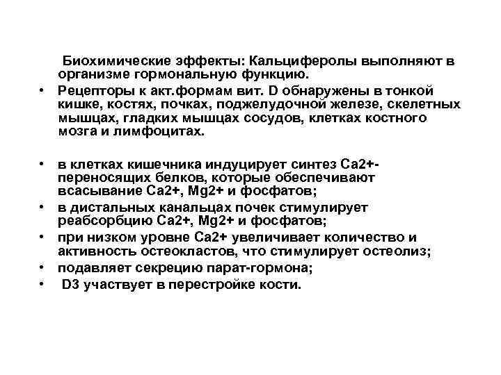 Биохимические эффекты: Кальциферолы выполняют в организме гормональную функцию. • Рецепторы к акт. формам