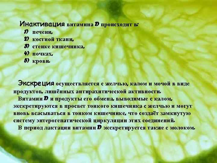Инактивация витамина D происходит в: 1) 2) 3) 4) 5) печени, костной ткани, стенке