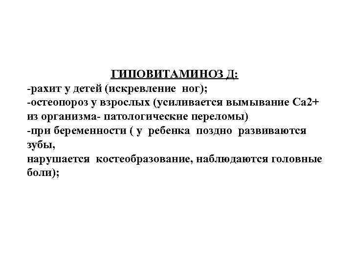 ГИПОВИТАМИНОЗ Д: -рахит у детей (искревление ног); -остеопороз у взрослых (усиливается вымывание Са 2+