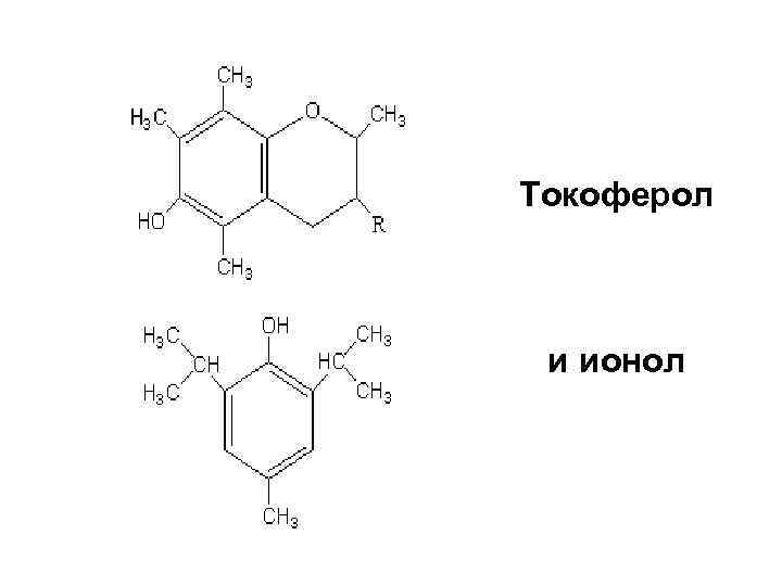 Токоферол и ионол 