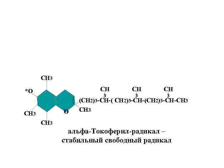 СН 3 СН О СН 3 СН СН 3 *О 3 3 (СН 2)3