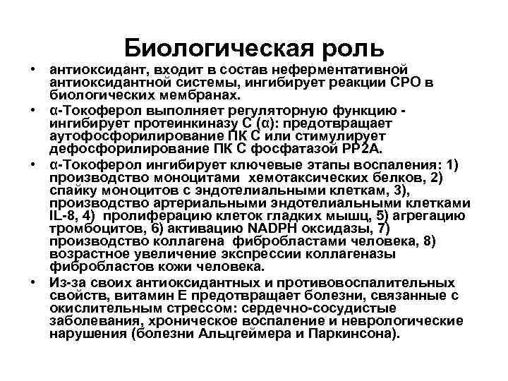 Биологическая роль • антиоксидант, входит в состав неферментативной антиоксидантной системы, ингибирует реакции СРО в