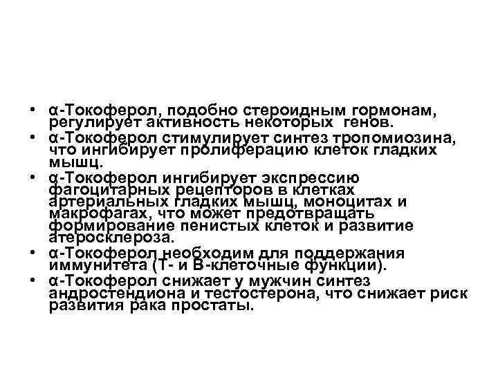  • α Токоферол, подобно стероидным гормонам, регулирует активность некоторых генов. • α Токоферол
