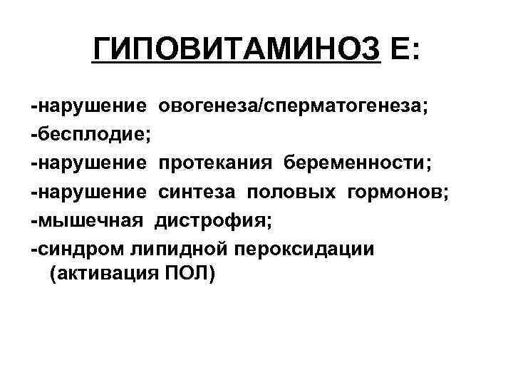 ГИПОВИТАМИНОЗ Е: нарушение овогенеза/сперматогенеза; бесплодие; нарушение протекания беременности; нарушение синтеза половых гормонов; мышечная дистрофия;