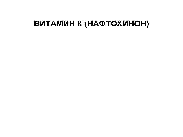 ВИТАМИН К (НАФТОХИНОН) 
