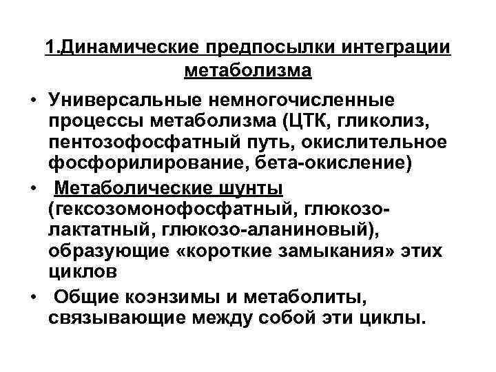 1. Динамические предпосылки интеграции метаболизма • Универсальные немногочисленные процессы метаболизма (ЦТК, гликолиз, пентозофосфатный путь,