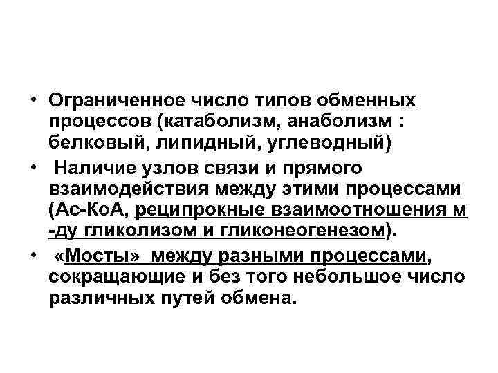  • Ограниченное число типов обменных процессов (катаболизм, анаболизм : белковый, липидный, углеводный) •
