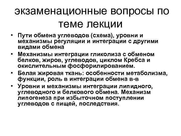 экзаменационные вопросы по теме лекции • Пути обмена углеводов (схема), уровни и механизмы регуляции