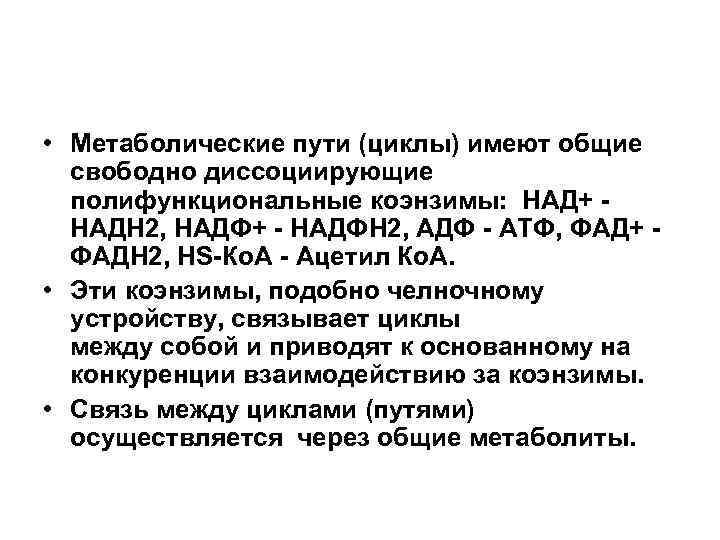  • Метаболические пути (циклы) имеют общие свободно диссоциирующие полифункциональные коэнзимы: НАД+ НАДН 2,
