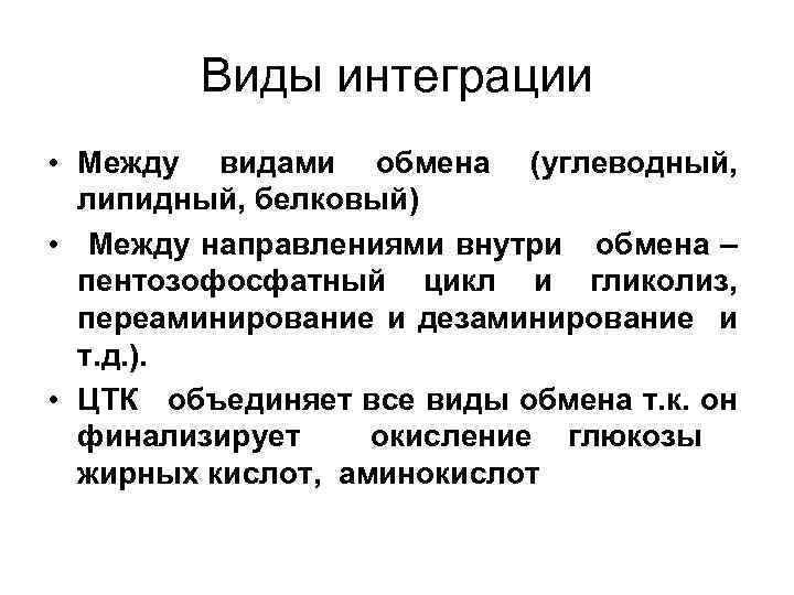 Виды интеграции • Между видами обмена (углеводный, липидный, белковый) • Между направлениями внутри обмена