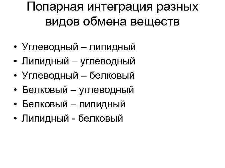 Попарная интеграция разных видов обмена веществ • • • Углеводный – липидный Липидный –