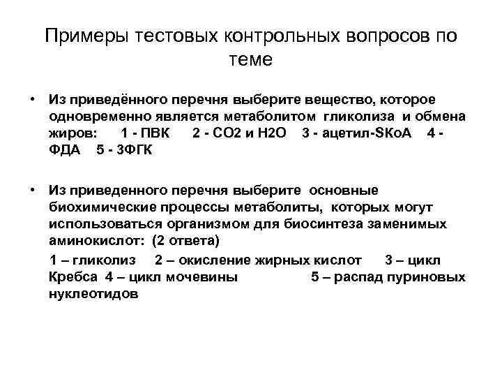 Примеры тестовых контрольных вопросов по теме • Из приведённого перечня выберите вещество, которое одновременно