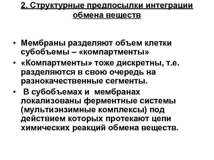 2. Структурные предпосылки интеграции обмена веществ • Мембраны разделяют объем клетки субобъемы – «компартменты»