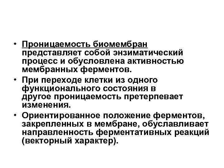  • Проницаемость биомембран представляет собой энзиматический процесс и обусловлена активностью мембранных ферментов. •