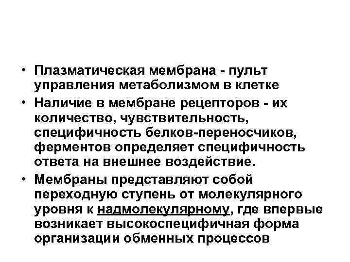  • Плазматическая мембрана - пульт управления метаболизмом в клетке • Наличие в мембране