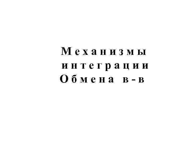 Механизмы интеграции Обмена в-в 