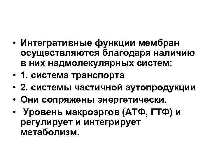  • Интегративные функции мембран осуществляются благодаря наличию в них надмолекулярных систем: • 1.