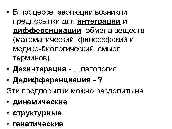  • В процессе эволюции возникли предпосылки для интеграции и дифференциации обмена веществ (математический,