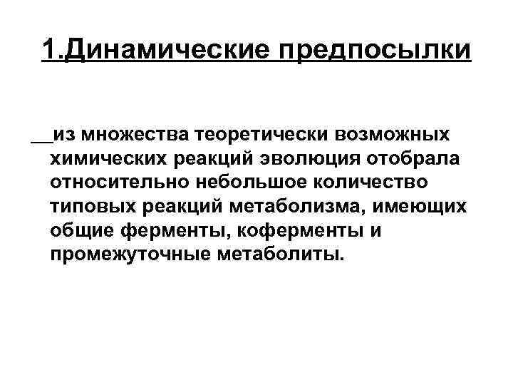 1. Динамические предпосылки из множества теоретически возможных химических реакций эволюция отобрала относительно небольшое количество