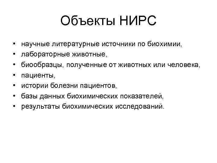 Объекты НИРС • • научные литературные источники по биохимии, лабораторные животные, биообразцы, полученные от