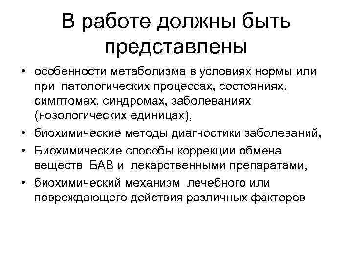 В работе должны быть представлены • особенности метаболизма в условиях нормы или при патологических