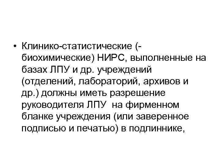  • Клинико статистические ( биохимические) НИРС, выполненные на базах ЛПУ и др. учреждений