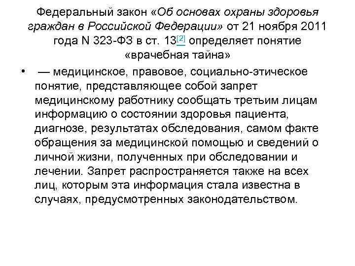 Федеральный закон «Об основах охраны здоровья граждан в Российской Федерации» от 21 ноября 2011