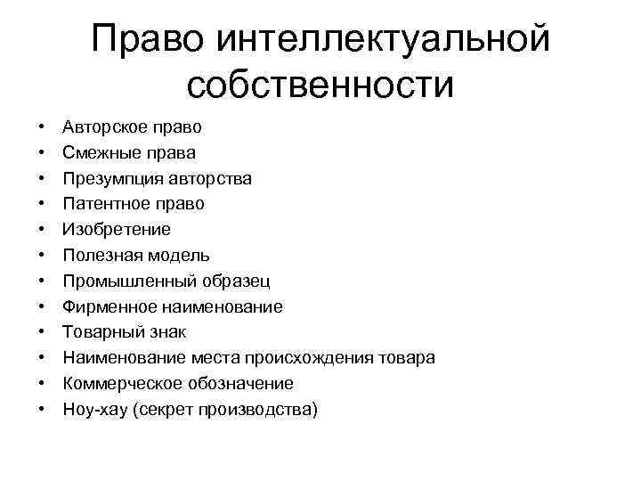Право интеллектуальной собственности • • • Авторское право Смежные права Презумпция авторства Патентное право