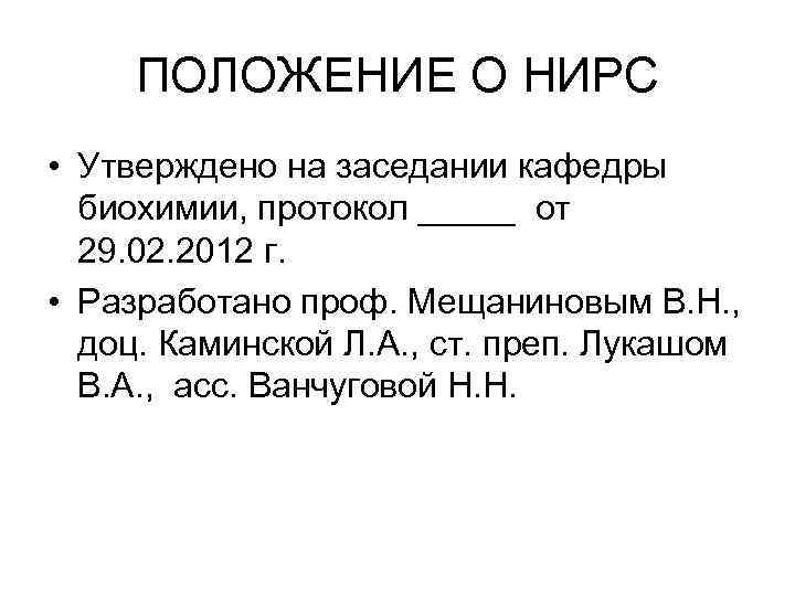 ПОЛОЖЕНИЕ О НИРС • Утверждено на заседании кафедры биохимии, протокол _____ от 29. 02.