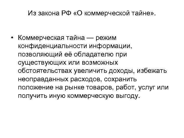 Из закона РФ «О коммерческой тайне» . • Коммерческая тайна — режим конфиденциальности информации,