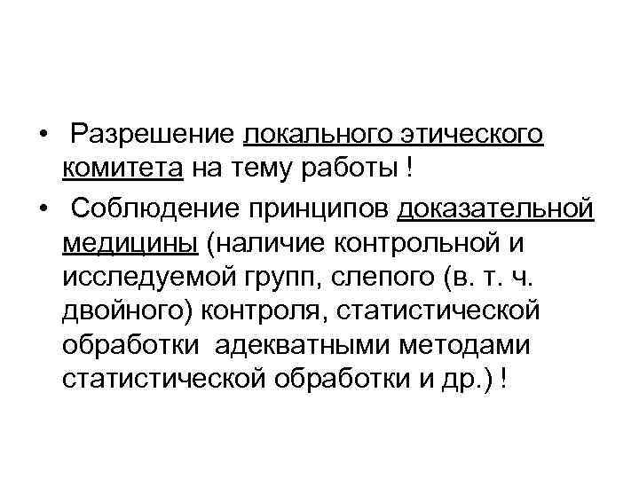  • Разрешение локального этического комитета на тему работы ! • Соблюдение принципов доказательной
