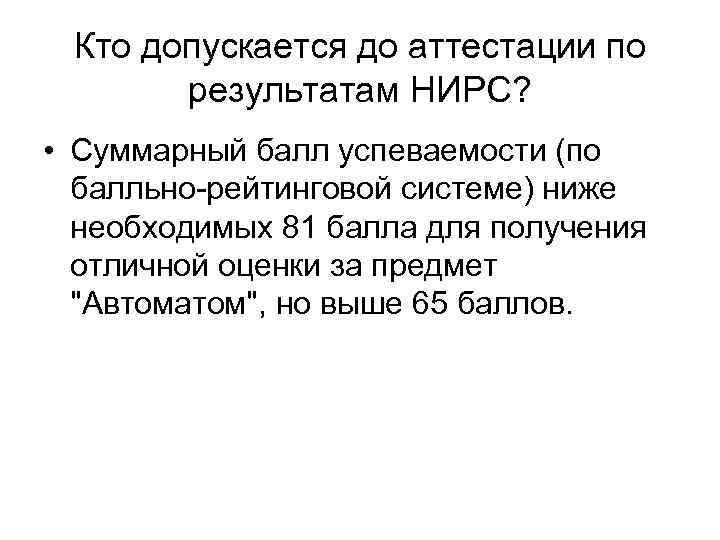 Кто допускается до аттестации по результатам НИРС? • Суммарный балл успеваемости (по балльно рейтинговой