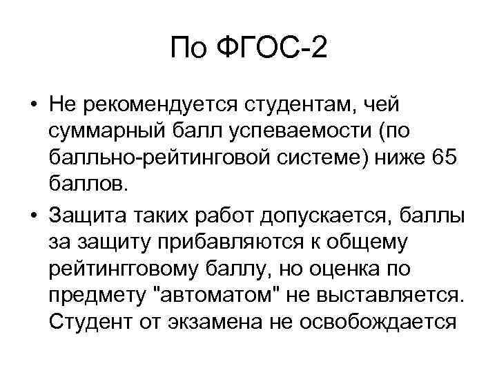 По ФГОС 2 • Не рекомендуется студентам, чей суммарный балл успеваемости (по балльно рейтинговой