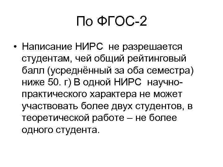 По ФГОС 2 • Написание НИРС не разрешается студентам, чей общий рейтинговый балл (усреднённый
