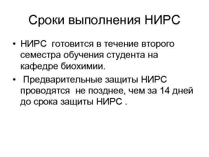 Сроки выполнения НИРС • НИРС готовится в течение второго семестра обучения студента на кафедре