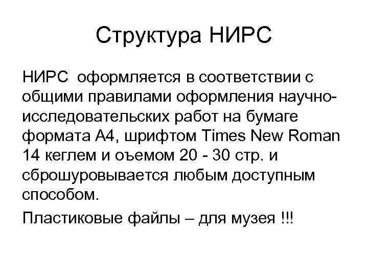 Структура НИРС оформляется в соответствии с общими правилами оформления научно исследовательских работ на бумаге