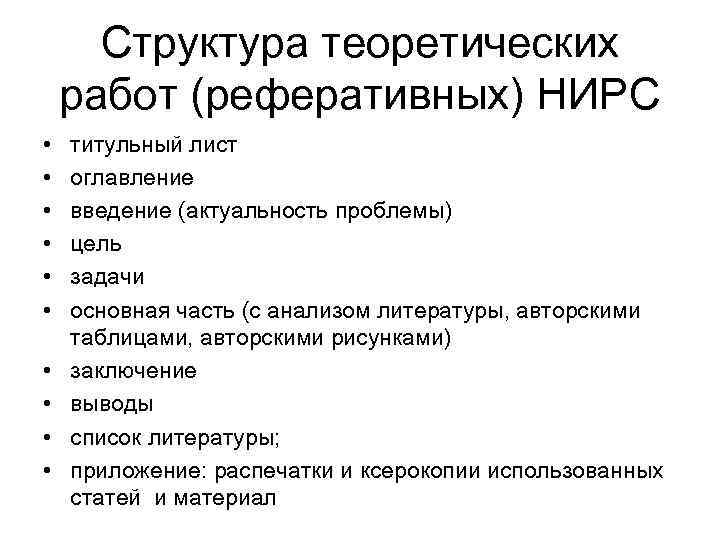 Структура теоретических работ (реферативных) НИРС • • • титульный лист оглавление введение (актуальность проблемы)