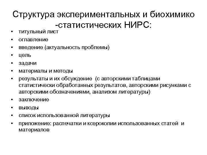 Структура экспериментальных и биохимико статистических НИРС: • • • титульный лист оглавление введение (актуальность