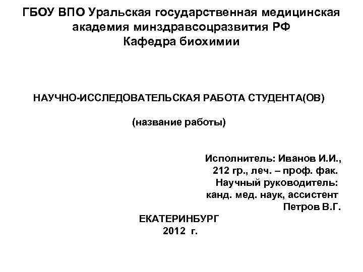 ГБОУ ВПО Уральская государственная медицинская академия минздравсоцразвития РФ Кафедра биохимии НАУЧНО-ИССЛЕДОВАТЕЛЬСКАЯ РАБОТА СТУДЕНТА(ОВ) (название