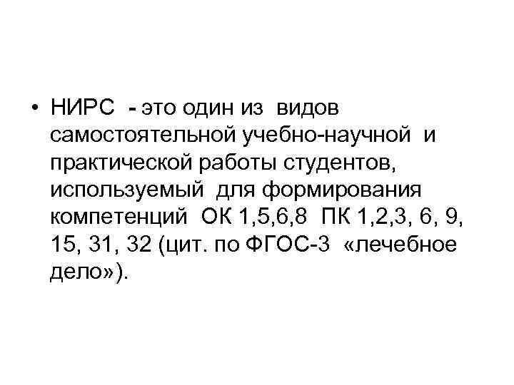  • НИРС - это один из видов самостоятельной учебно научной и практической работы