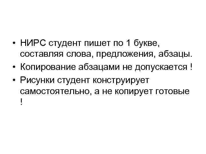  • НИРС студент пишет по 1 букве, составляя слова, предложения, абзацы. • Копирование