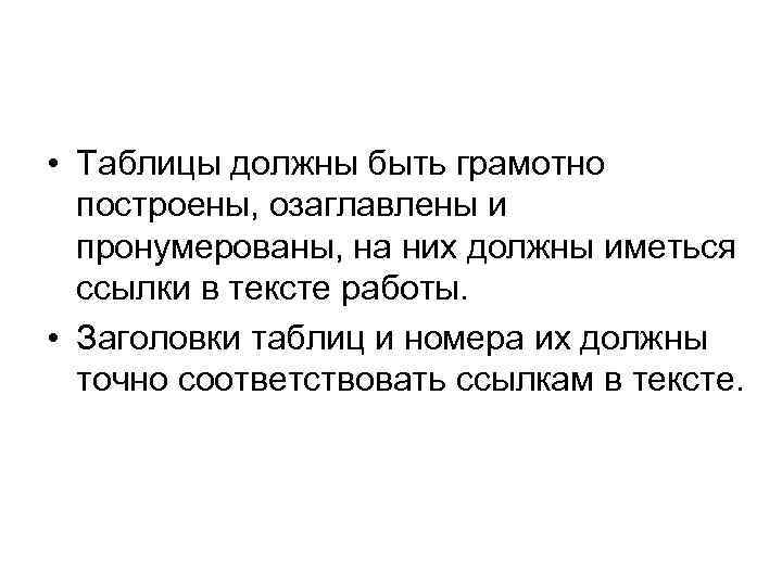  • Таблицы должны быть грамотно построены, озаглавлены и пронумерованы, на них должны иметься