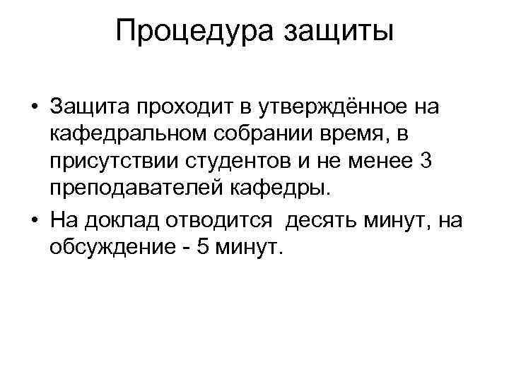 Процедура защиты • Защита проходит в утверждённое на кафедральном собрании время, в присутствии студентов