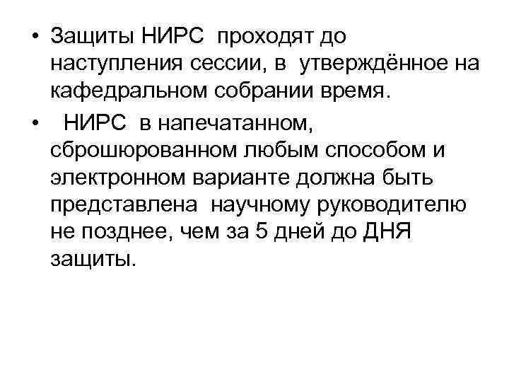  • Защиты НИРС проходят до наступления сессии, в утверждённое на кафедральном собрании время.